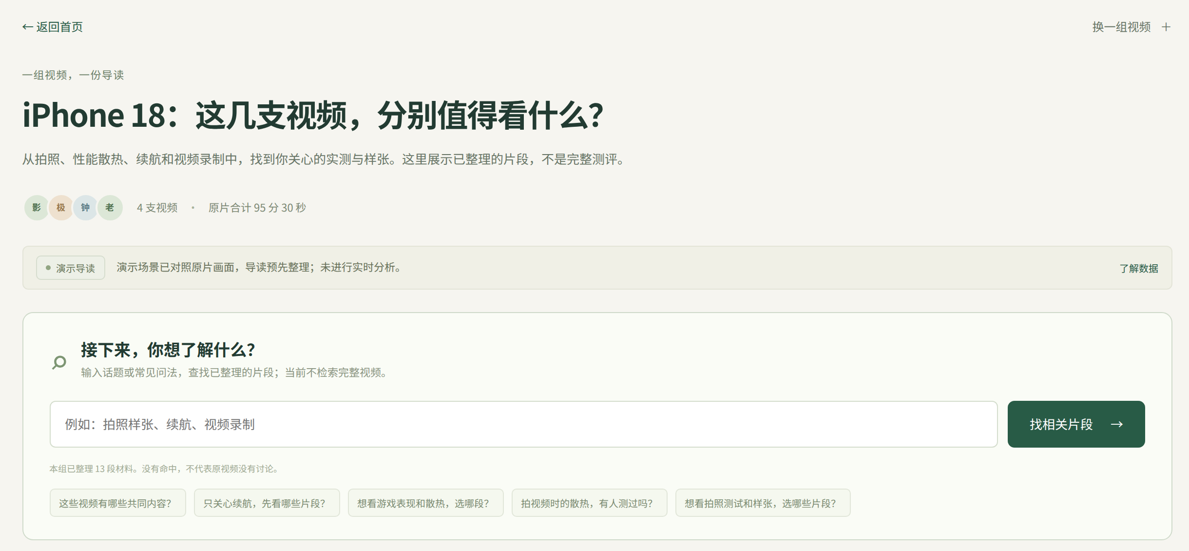 四支视频的演示导读，用户可以输入话题查找已整理的相关片段；页面说明导读预先整理，未进行实时分析