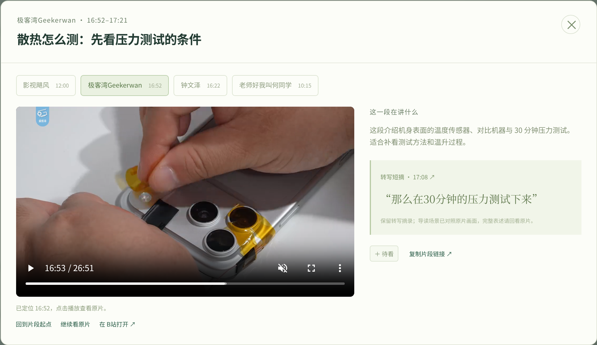 极客湾原片回看：左侧播放至 16:53，右侧展示 17:08 关于 30 分钟压力测试的字幕，帮助核对测试背景